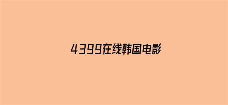 4399在线韩国电影观看电影封面图